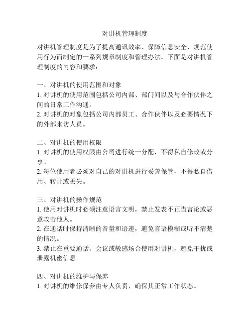 对讲机管理制度