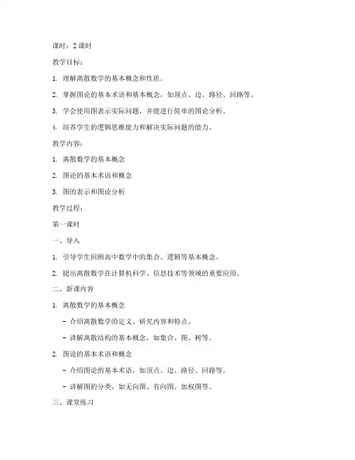 高三离散数学教案设计模板