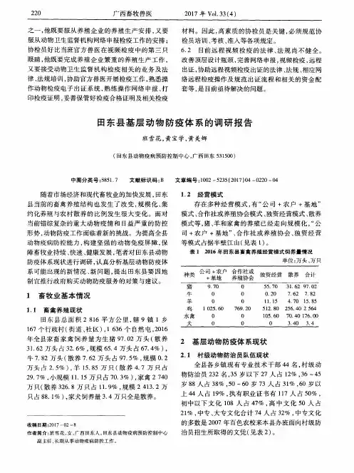 田东县基层动物防疫体系的调研报告