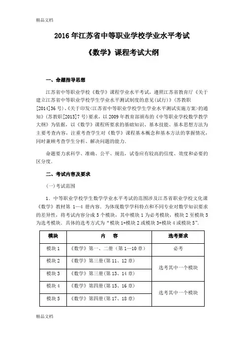 最新江苏省中等职业学校学业水平考试《数学》课程考试大纲