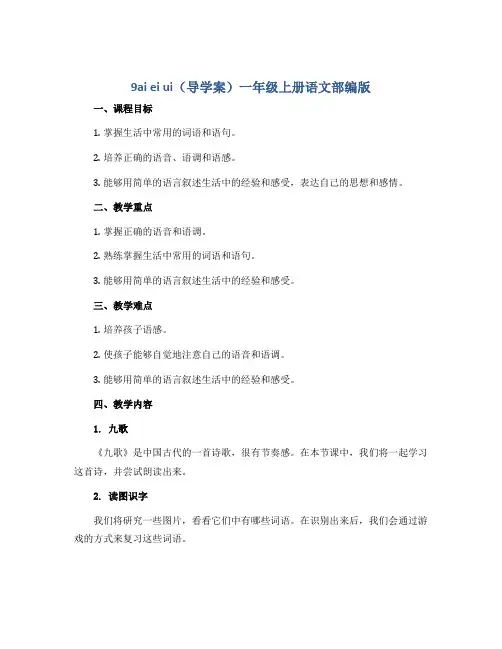 9ai ei ui (导学案)一年级上册语文部编版