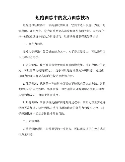 短跑训练中的发力训练技巧