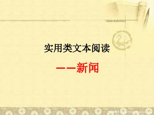 实用类文本阅读之新闻 (1)
