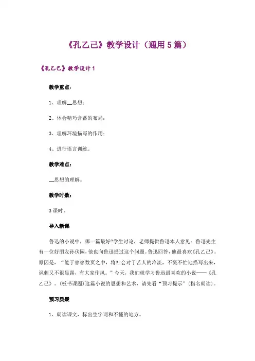 《孔乙己》教学设计(通用5篇)