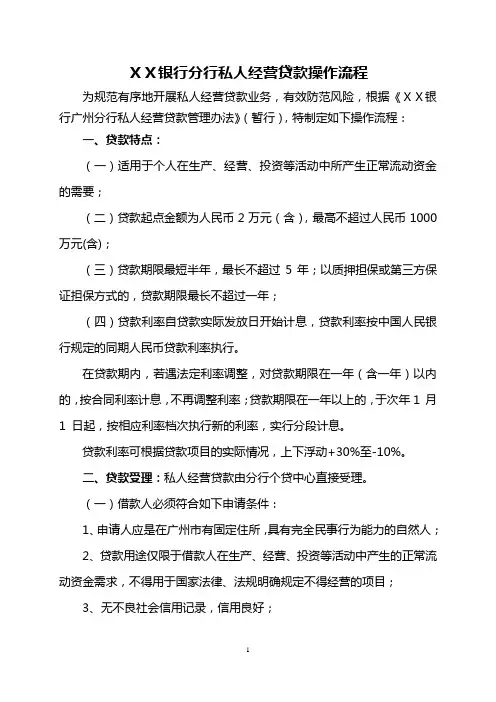 银行分行私人经营贷款操作流程