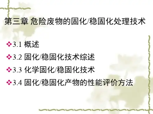 3第三章 危险废物的固化-稳固化处理技术