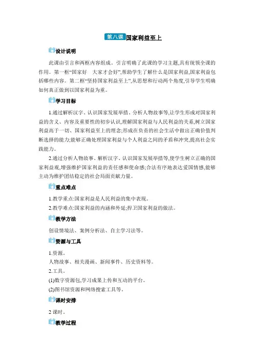 道德与法治 八年级上册(电子教案)第四单元 维护国家利益 第八课 国家利益至上