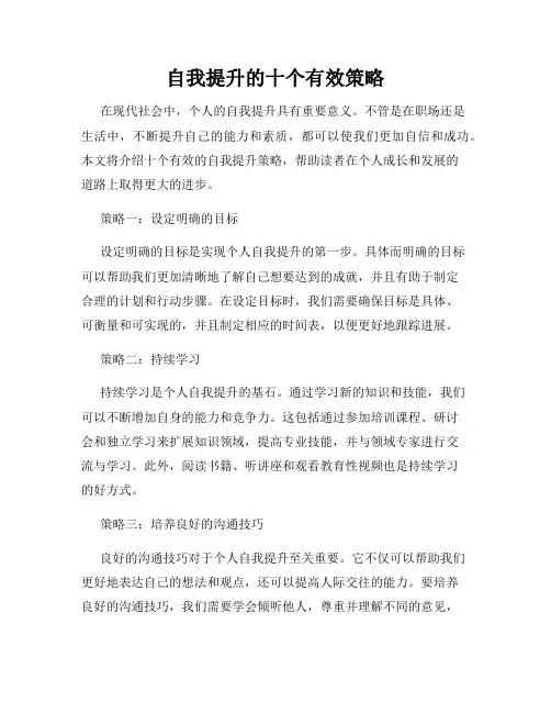 自我提升的十个有效策略
