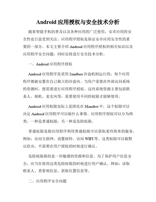Android应用授权与安全技术分析