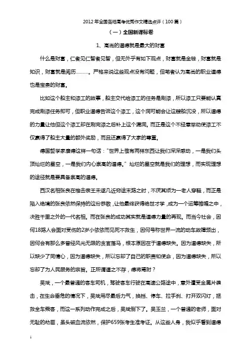 2012年全国各地高考优秀作文精选点评(100篇)