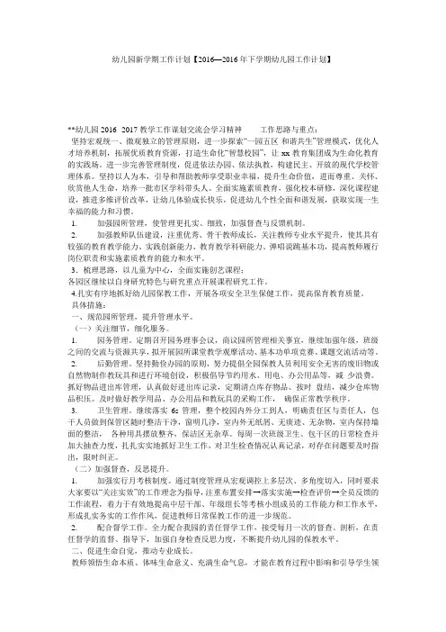 幼儿园新学期工作计划【2016—2016年下学期幼儿园工作计划】