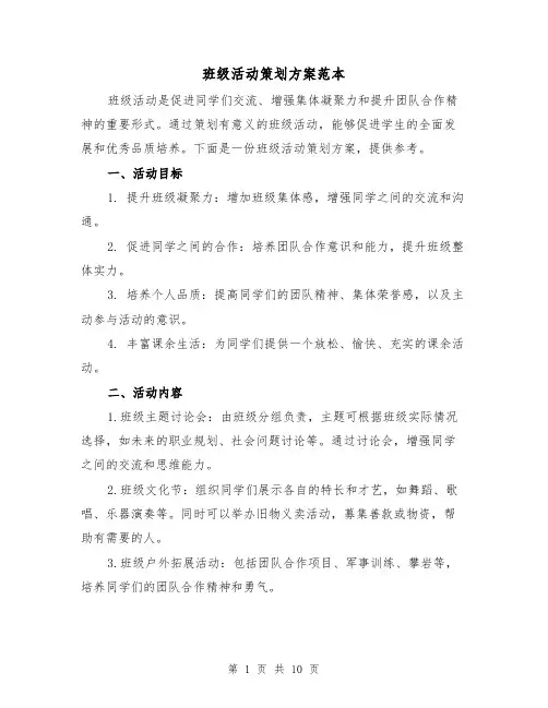 班级活动策划方案范本(四篇)