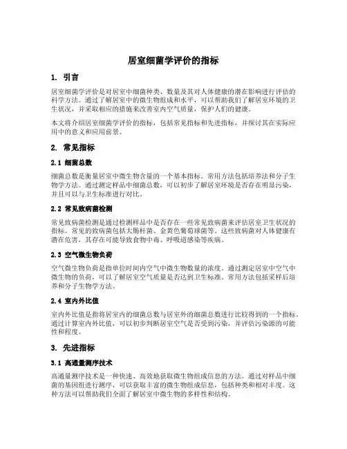 居室细菌学评价的指标