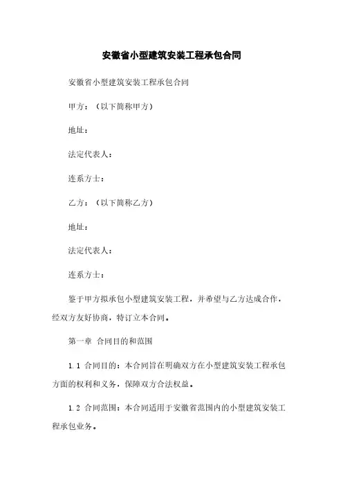 安徽省小型建筑安装工程承包合同
