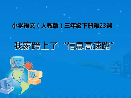 我家跨上了信息高速路课件(共26张PPT)