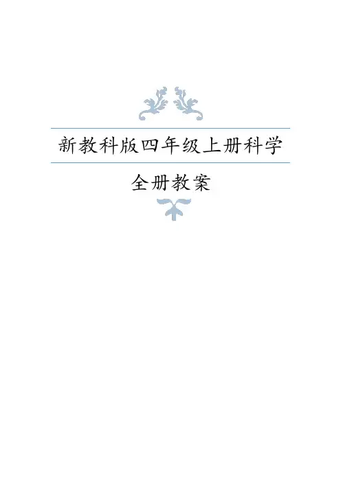 2020年秋大象版四年级上册科学全册教案及复习资料+单元练习(含答案)