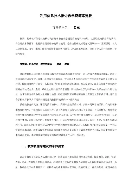 利用信息技术推进教学资源库建设