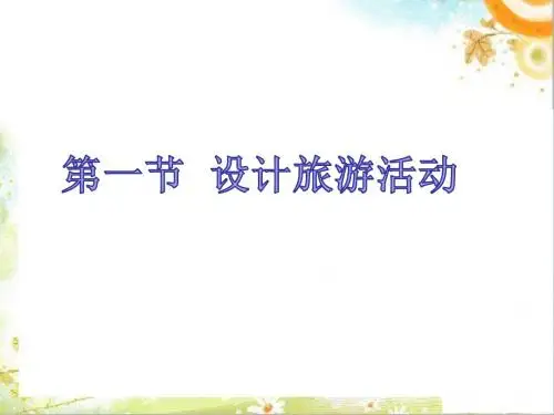 人教版高中地理选修三第五章第一节《设计旅游活动》课件(共36张PPT)