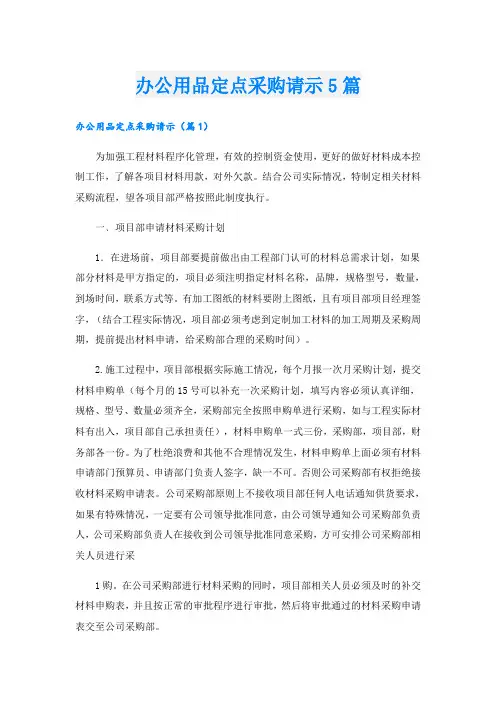 办公用品定点采购请示5篇