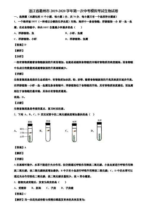浙江省衢州市2019-2020学年第一次中考模拟考试生物试卷含解析