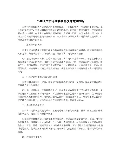 小学语文古诗词教学的改进对策探析