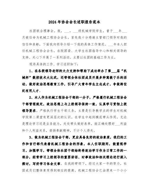 2024年协会会长述职报告范本（六篇）