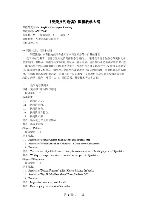 《英美报刊选读》课程教学大纲