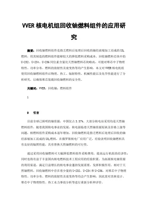 VVER核电机组回收铀燃料组件的应用研究