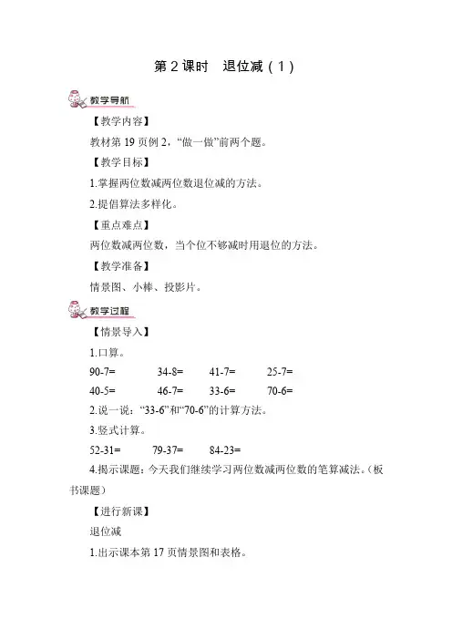 人教版小学数学二年级上册《第二单元 100以内的加法和减法(二)：第6课时 退位减(1)》教案