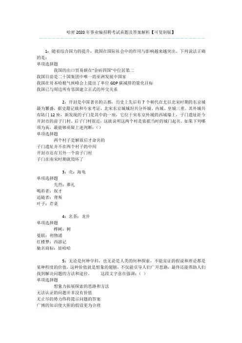 哈密2020年事业编招聘考试真题及答案解析【可复制版】 