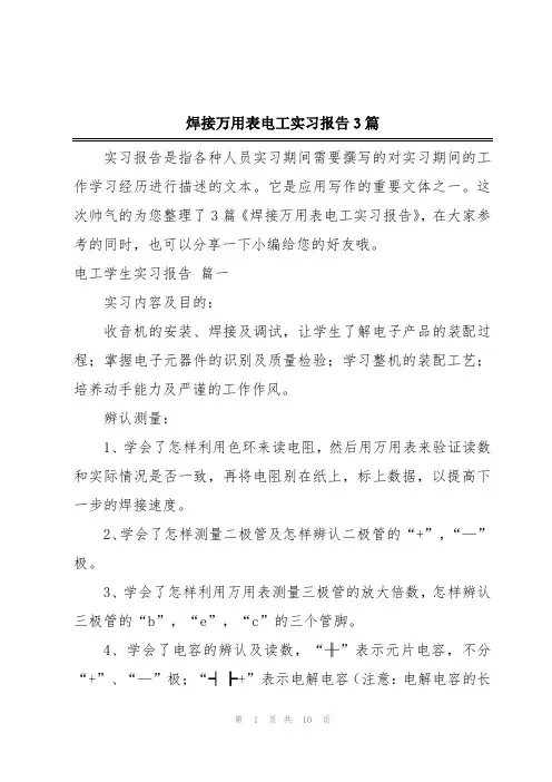 焊接万用表电工实习报告3篇