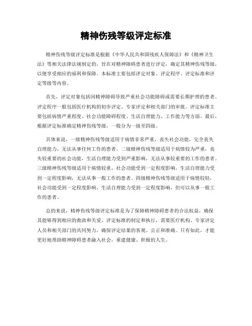 精神伤残等级评定标准