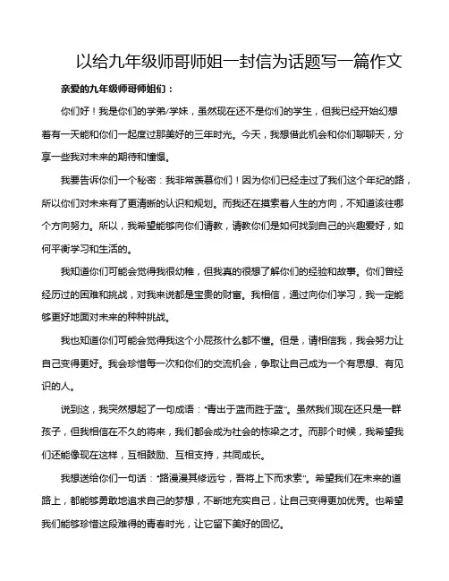 以给九年级师哥师姐一封信为话题写一篇作文