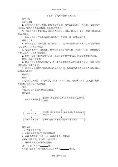 北师大版-数学-七年级上册-4.5 多边形和圆的初步认识教案