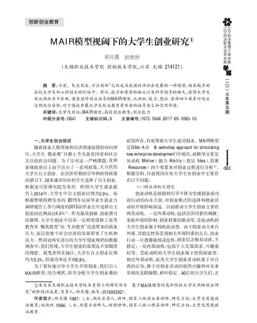 MAIR模型视阈下的大学生创业研究