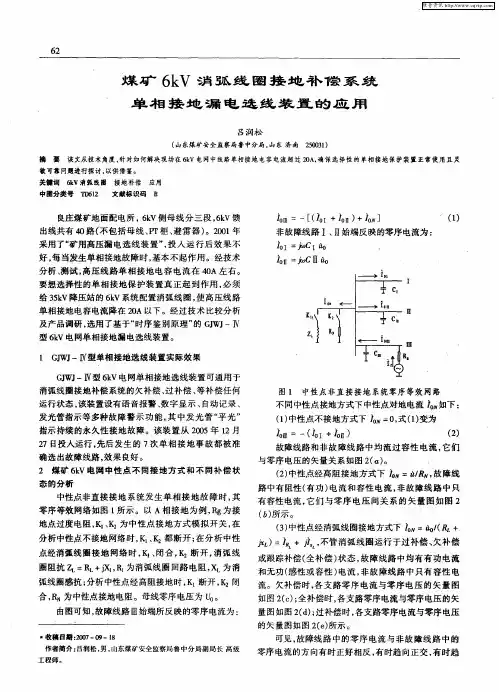 煤矿6kV消弧线圈接地补偿系统单相接地漏电选线装置的应用
