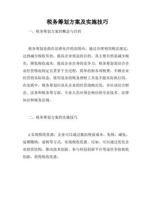 税务筹划方案及实施技巧