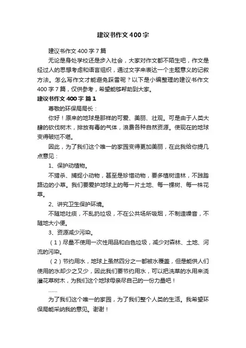建议书作文400字7篇