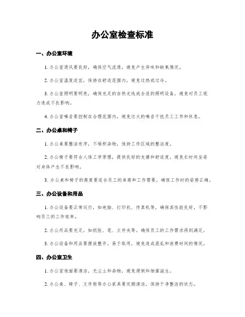办公室检查标准