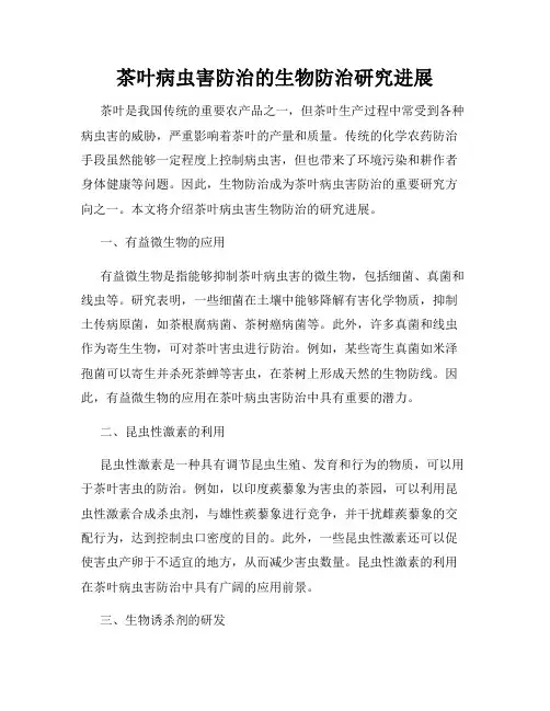 茶叶病虫害防治的生物防治研究进展