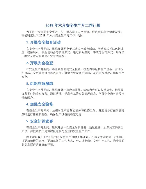 2018年六月安全生产月工作计划