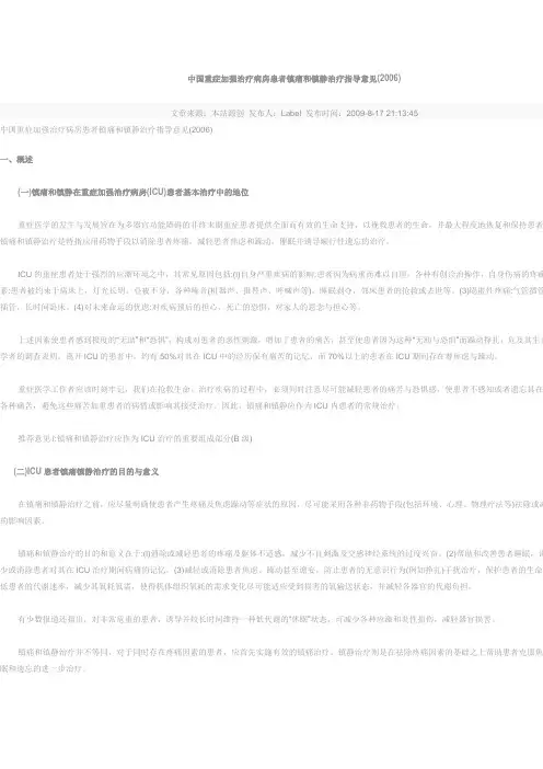 中国重症加强治疗病房患者镇痛和镇静治疗指导意见(2006)