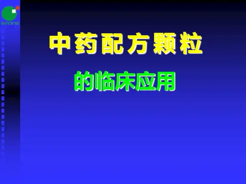 中药配方颗粒的临床应用课件
