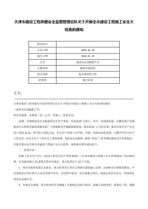 天津市建设工程质量安全监督管理总队关于开展全市建设工程施工安全大检查的通知-建质安总[2010]7号