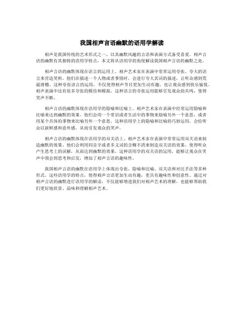 我国相声言语幽默的语用学解读