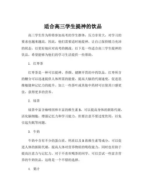 适合高三学生提神的饮品
