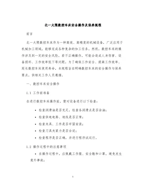 北一大隈数控车床安全操作及保养规程
