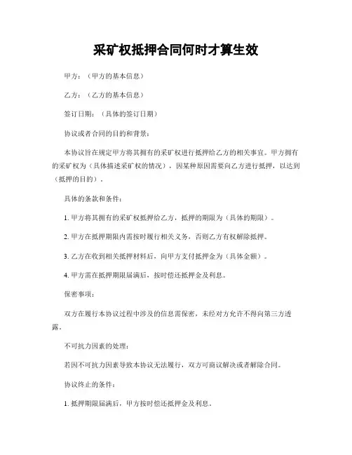 采矿权抵押合同何时才算生效