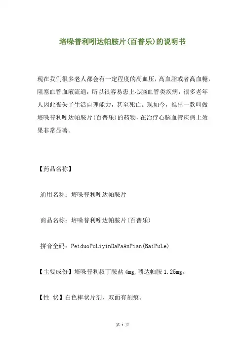 培哚普利吲达帕胺片(百普乐)的说明书