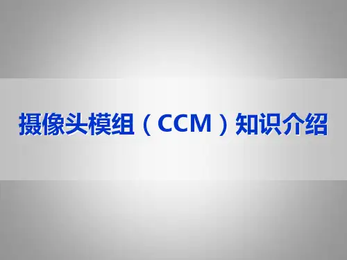 摄像头模组知识介绍资料